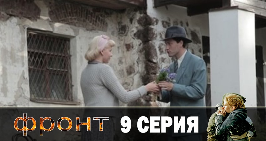 Фронт 1 сезон 9 серия смотреть онлайн на телефоне бесплатно
