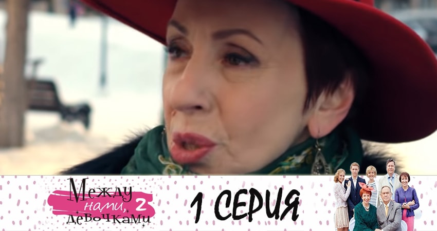 Между нами, девочками 2. Продолжение (2019) 2 сезон 1 серия смотреть онлайн без рекламы