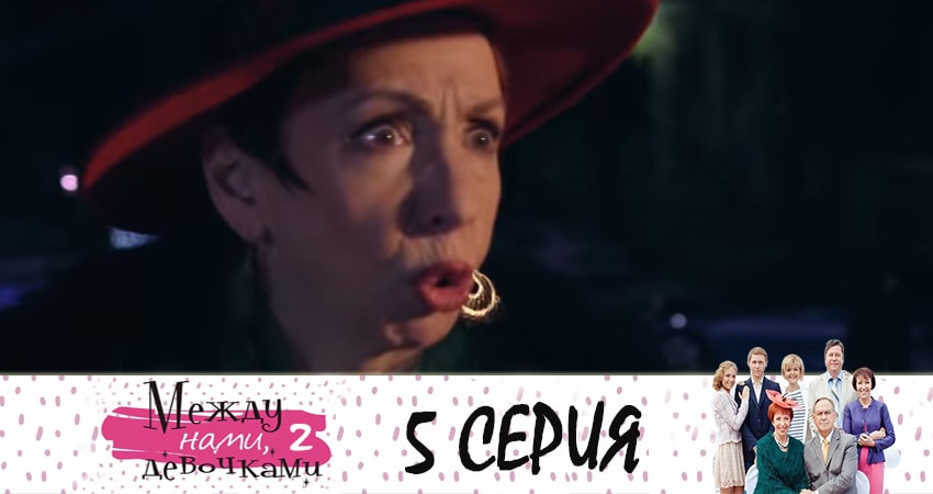 Между нами, девочками 2. Продолжение 2 сезон 5 серия смотреть онлайн 720p или 1080p