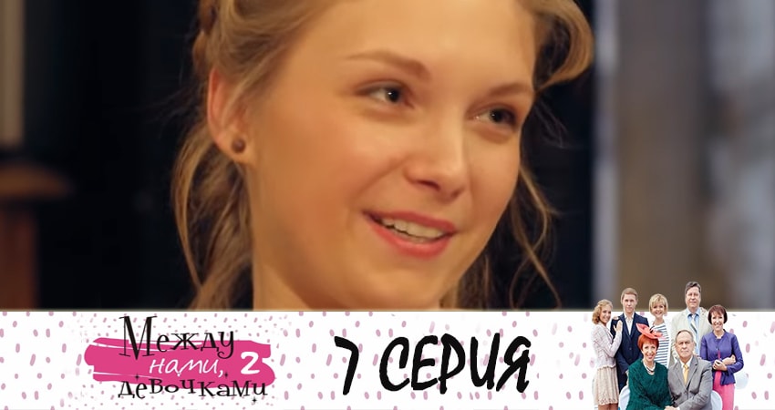 Смотреть сериал Между нами, девочками 2. Продолжение (2019) 2 сезон 7 серия без рекламы в HD