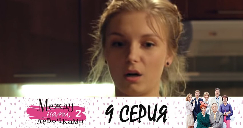Cмотреть сериал Между нами, девочками 2. Продолжение 2 сезон 9 серия онлайн бесплатно
