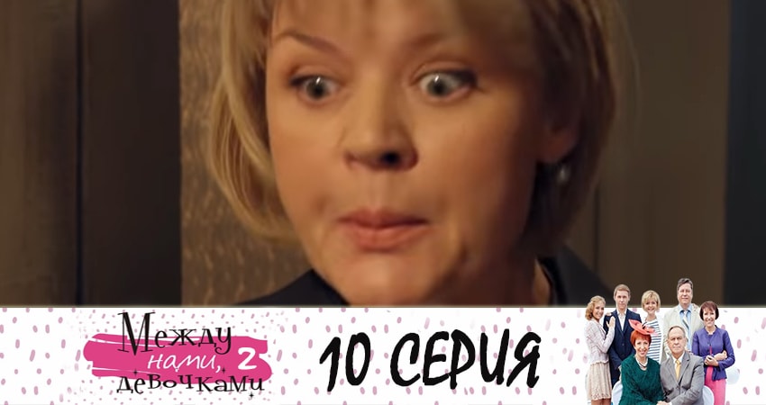 Между нами, девочками 2. Продолжение 2 сезон 10 серия смотреть онлайн 720p или 1080p