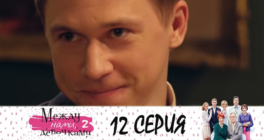 Между нами, девочками 2. Продолжение 2 сезон 12 серия смотреть онлайн в качестве 4K