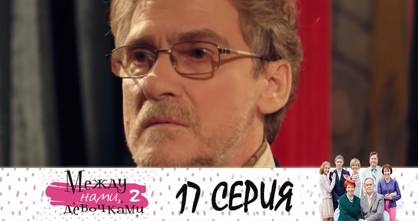 Смотреть сериал Между нами, девочками 2. Продолжение 2 сезон 17 серия в отличном качестве