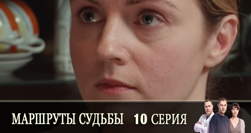 Маршруты судьбы (Маршрути долi) 1 сезон 10 серия смотреть онлайн на телефоне бесплатно