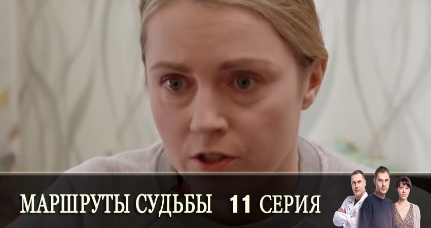 Маршруты судьбы (Маршрути долi) 1 сезон 11 серия смотреть бесплатно в хорошем качестве