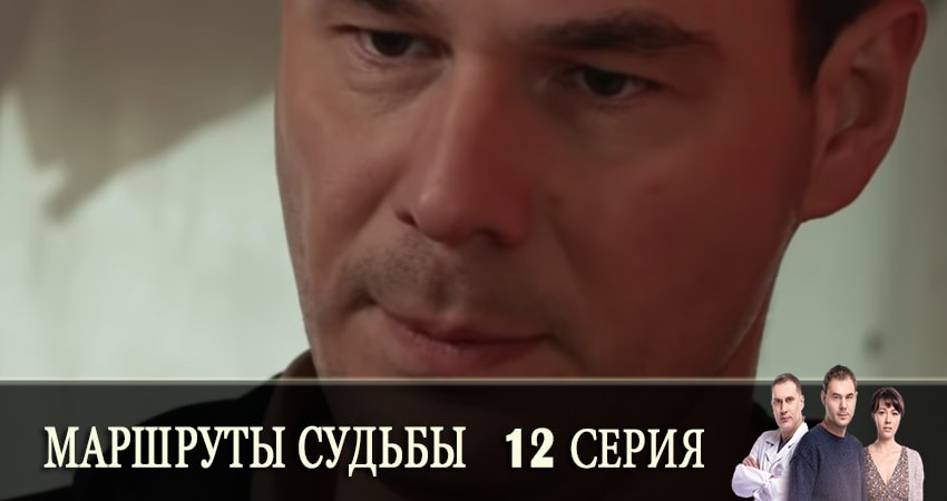 Маршруты судьбы (Маршрути долi) 1 сезон 12 серия смотреть онлайн на телефоне бесплатно