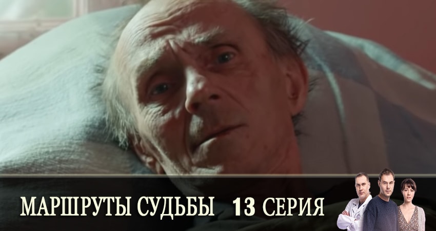 Маршруты судьбы (Маршрути долi) 1 сезон 13 серия смотреть онлайн на телефоне бесплатно