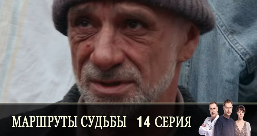 Маршруты судьбы (Маршрути долi) (2019) 1 сезон 14 серия смотреть онлайн без рекламы и регистрации