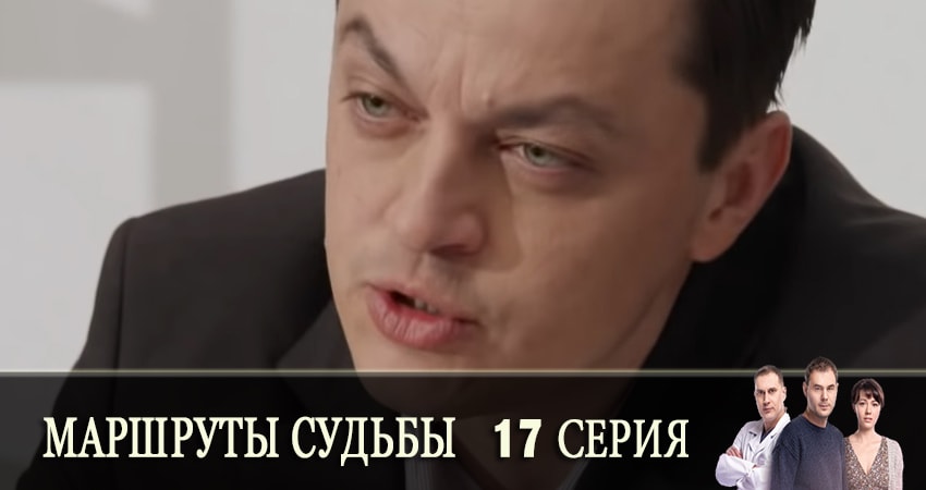 Смотреть Маршруты судьбы (Маршрути долi) 1 сезон 17 серия онлайн бесплатно без смс