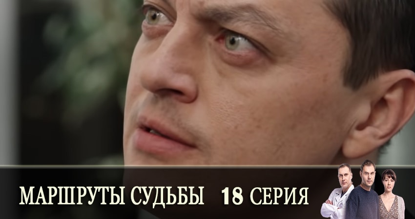 Сериал Маршруты судьбы (Маршрути долi) (2019) 1 сезон 18 серия смотреть онлайн в качество 1080 HD или 4K