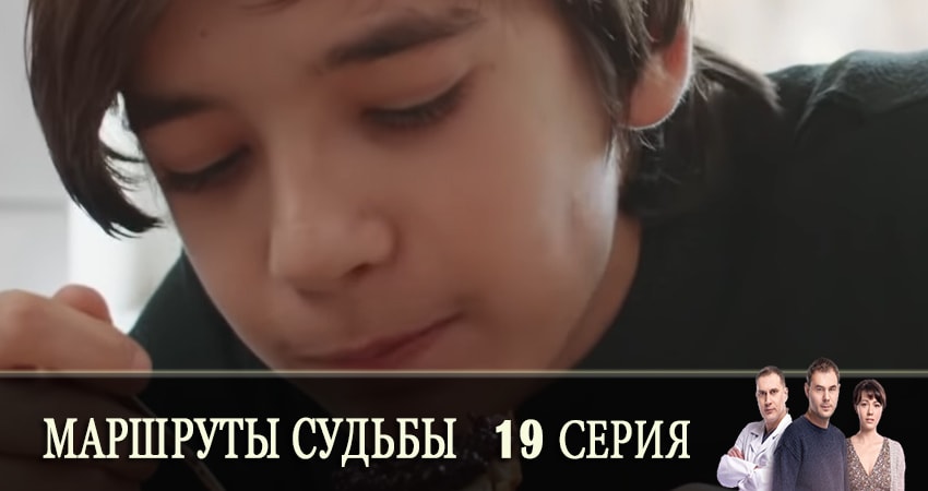 Маршруты судьбы (Маршрути долi) 1 сезон 19 серия смотреть онлайн на телефоне бесплатно