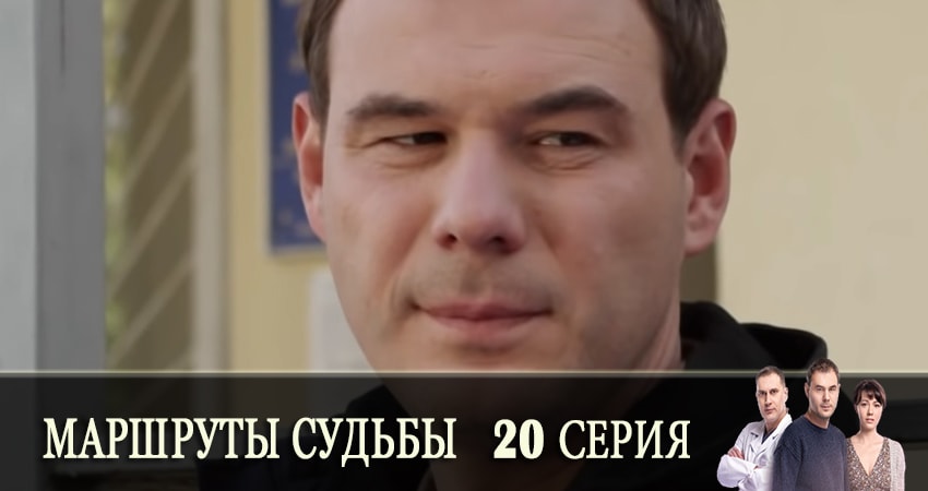 Маршруты судьбы (Маршрути долi) 1 сезон 20 серия смотреть полностью без перерыва