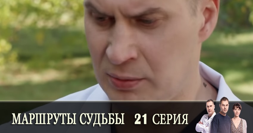 Сериал Маршруты судьбы (Маршрути долi) (2019) 1 сезон 21 серия смотреть онлайн в качество 1080 HD или 4K