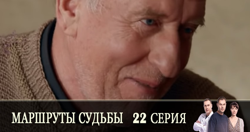 Маршруты судьбы (Маршрути долi) 1 сезон 22 серия смотреть онлайн в качестве 4K