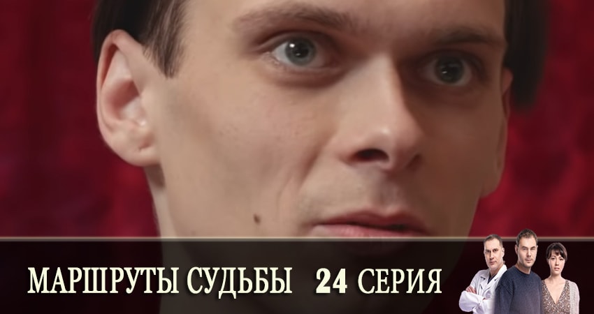 Маршруты судьбы (Маршрути долi) 1 сезон 24 серия смотреть онлайн 720p или 1080p