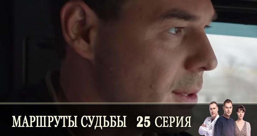 Маршруты судьбы (Маршрути долi) (2 сезон) сериал бесплатно