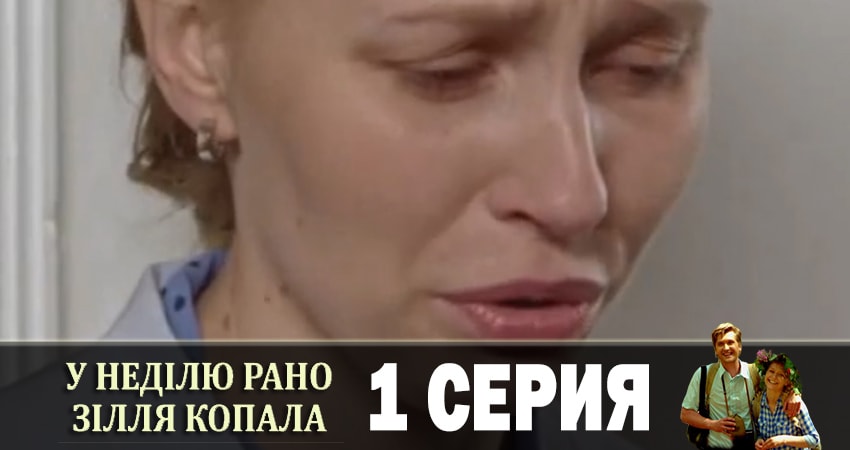 В воскресенье рано зелье собирала (У недiлю рано зiлля копала) бесплатно