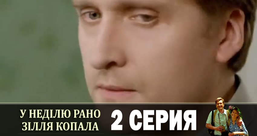 В воскресенье рано зелье собирала (У недiлю рано зiлля копала) (2019) 1 сезон 2 серия смотреть онлайн без рекламы и регистрации