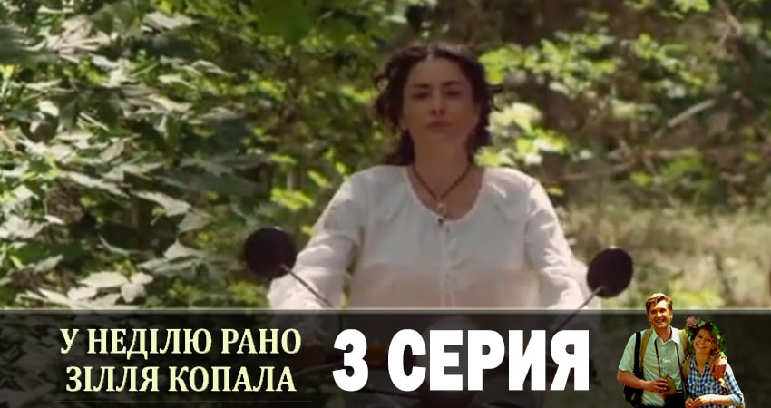 Смотреть сериал В воскресенье рано зелье собирала (У недiлю рано зiлля копала) 1 сезон 3 серия бесплатно и без рекламы