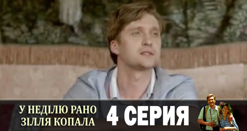 Треки из сериала В воскресенье рано зелье собирала (У недiлю рано зiлля копала)