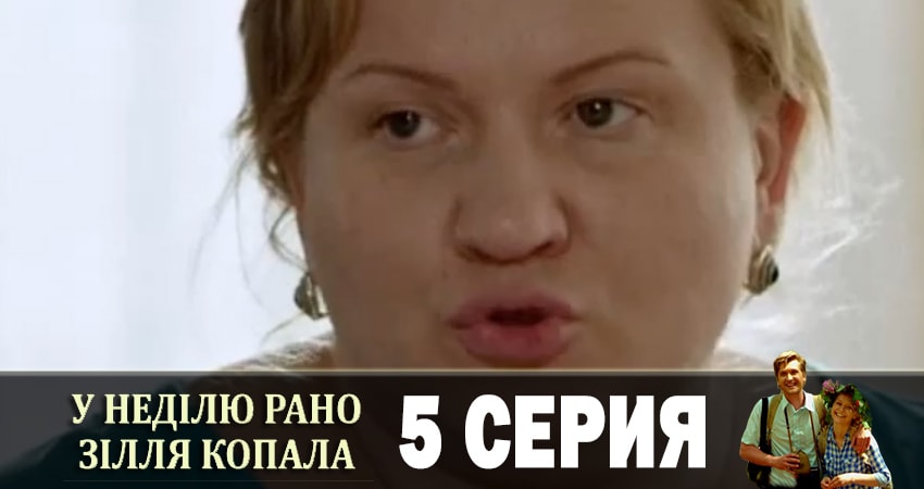 Смотреть все серии В воскресенье рано зелье собирала (У недiлю рано зiлля копала) (1-24,25,26 серия) бесплатно