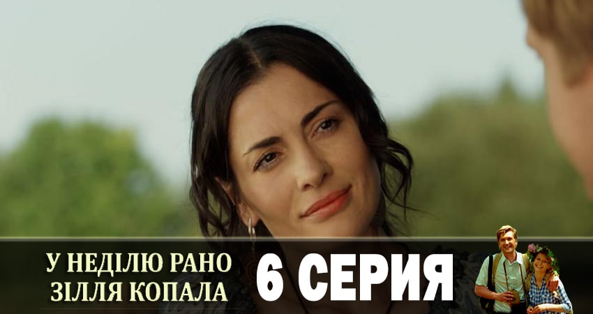В воскресенье рано зелье собирала (У недiлю рано зiлля копала) (1-й сезон) смотреть бесплатно
