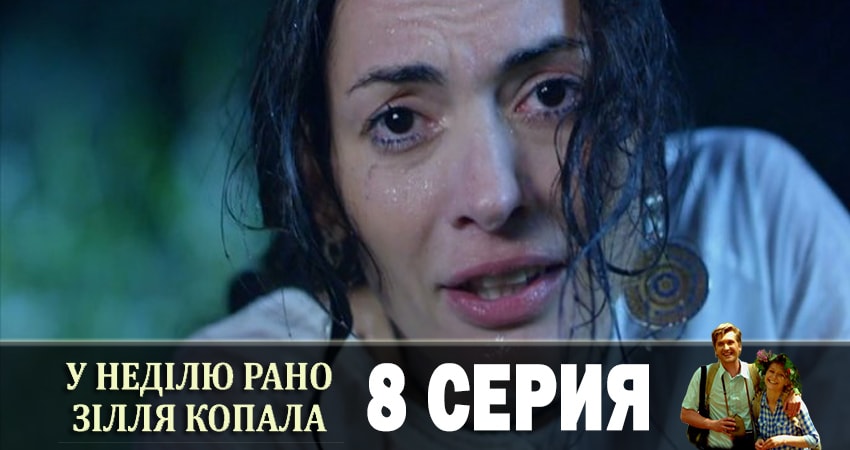 Сериал В воскресенье рано зелье собирала (У недiлю рано зiлля копала) (1-24,25,26 серия) актриса