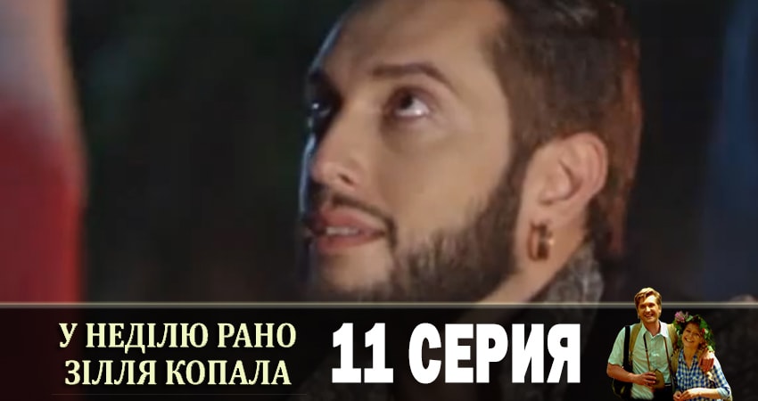 Смотреть сераил В воскресенье рано зелье собирала (У недiлю рано зiлля копала) (2019) 1 сезон 11 серия HD 1080, 4K