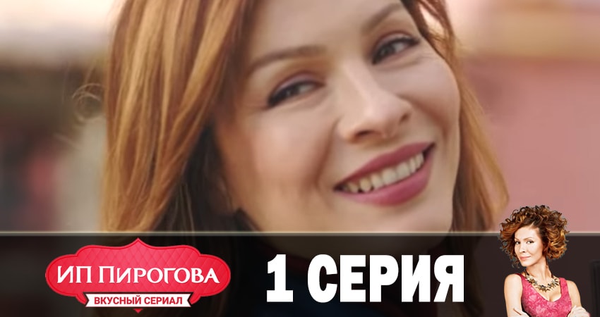 ИП Пирогова 1 сезон 1 серия смотреть бесплатно в хорошем качестве