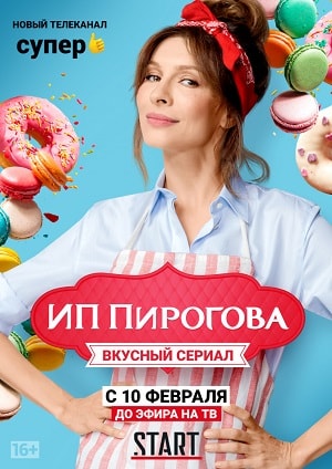 ИП Пирогова 2 сезон (2019, Россия) смотреть онлайн