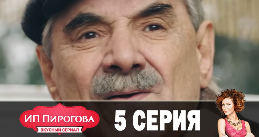 Смотреть сериал ИП Пирогова 1 сезон 5 серия в хорошем качестве HD