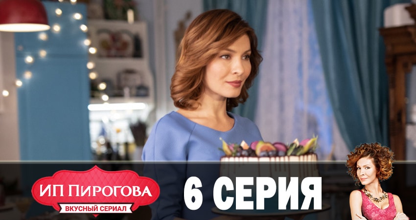Сериал ИП Пирогова 1 сезон 6 серия онлайн в качестве 1080p