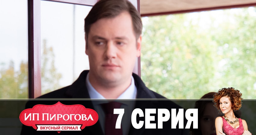 Смотреть сериал ИП Пирогова (2019) 1 сезон 7 серия в хорошем качестве онлайн
