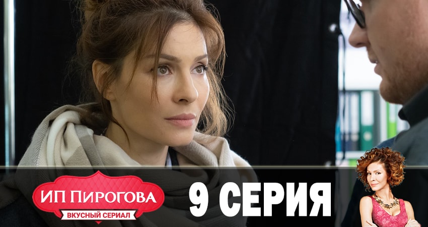 ИП Пирогова (2019) 1 сезон 9 серия смотреть бесплатно полностью