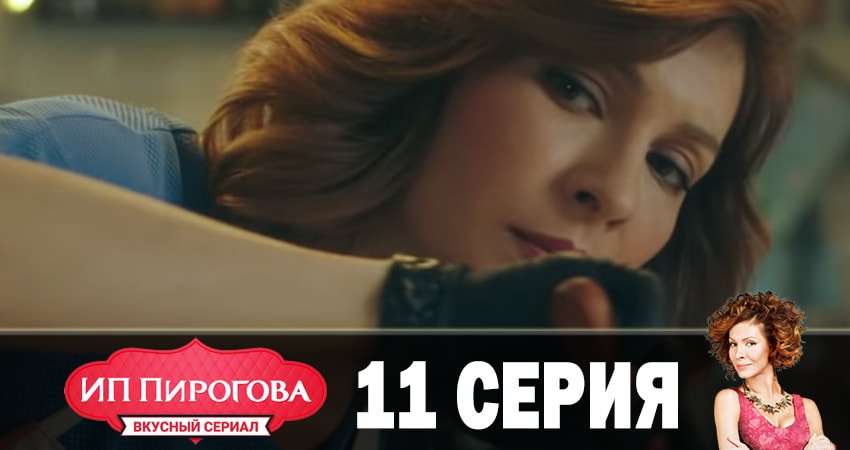ИП Пирогова 1 сезон 11 серия полная версия смотреть бесплатно