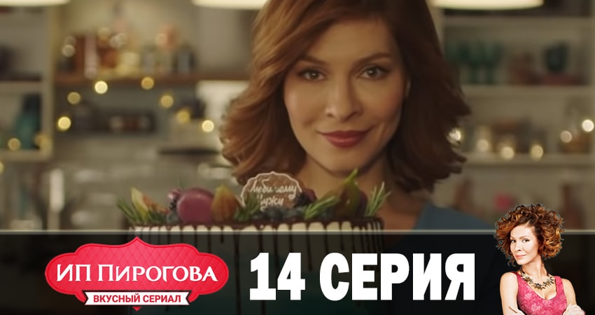 Сериал ИП Пирогова (2019) 1 сезон 14 серия смотреть бесплатно в хорошем качестве