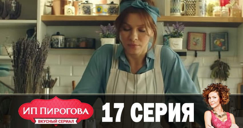 ИП Пирогова 1 сезон 17 серия смотреть онлайн бесплатно в хорошем качестве