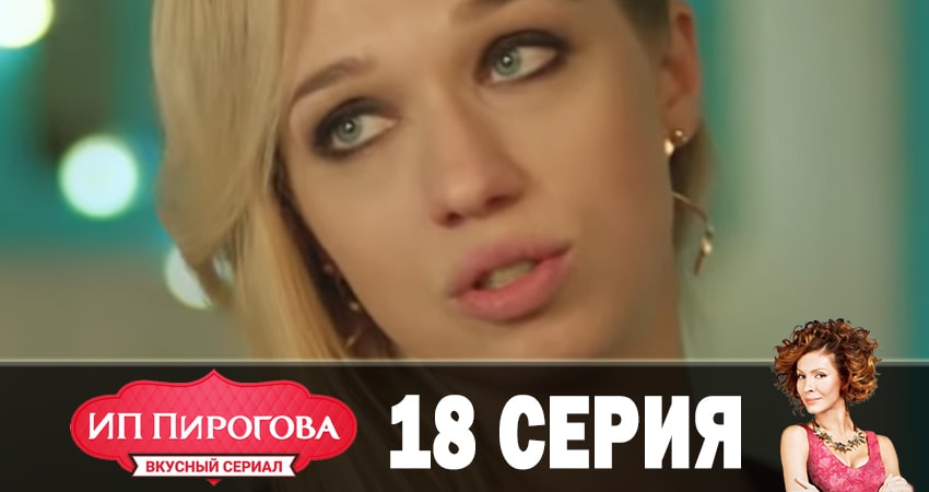 ИП Пирогова 1 сезон 18 серия полная версия смотреть бесплатно