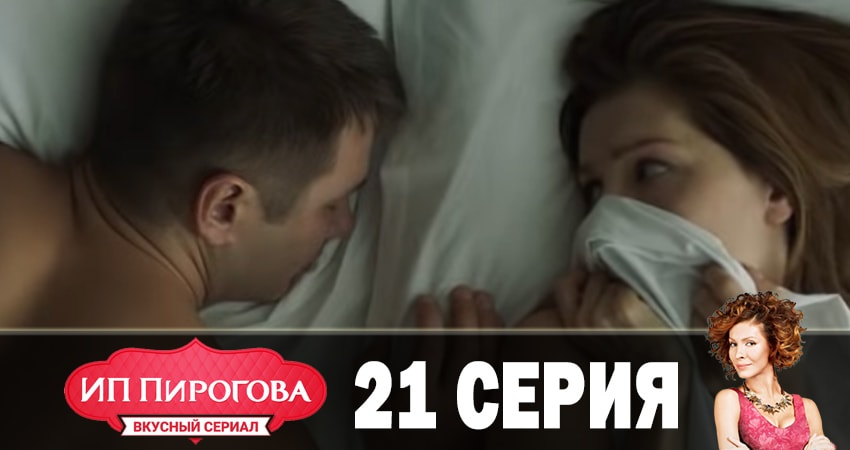 ИП Пирогова 1 сезон 21 серия смотреть бесплатно в хорошем качестве