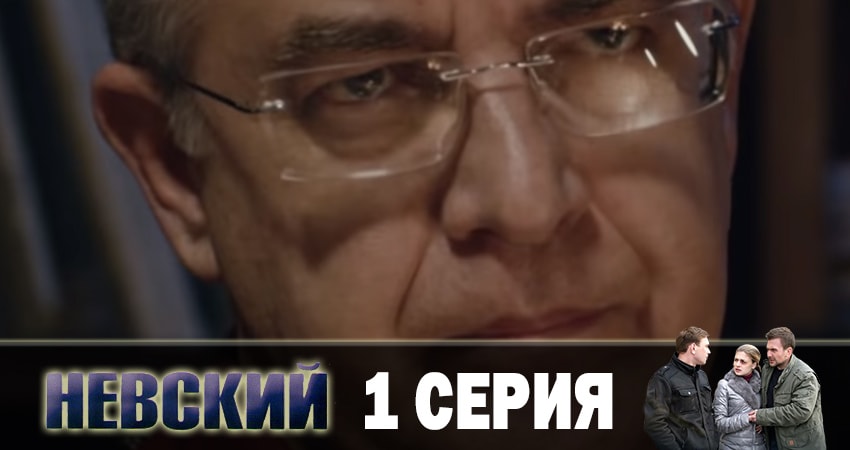 Невский. Чужой среди чужих (2019) 3 сезон 1 серия смотреть онлайн бесплатно