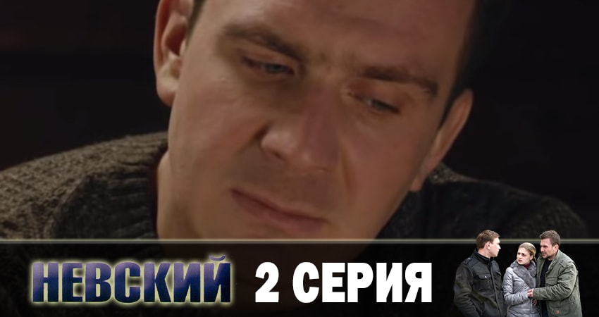 Невский. Чужой среди чужих 3 сезон 2 серия смотреть онлайн на телефоне бесплатно