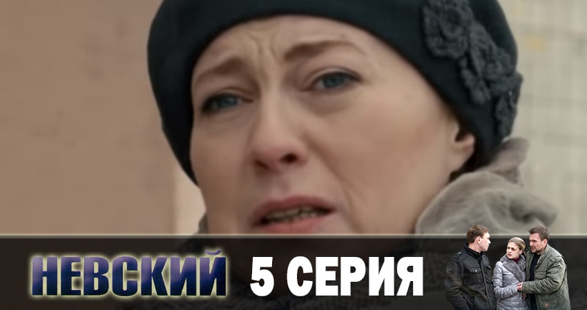 Невский. Чужой среди чужих (2019) 3 сезон 5 серия смотреть бесплатно полностью