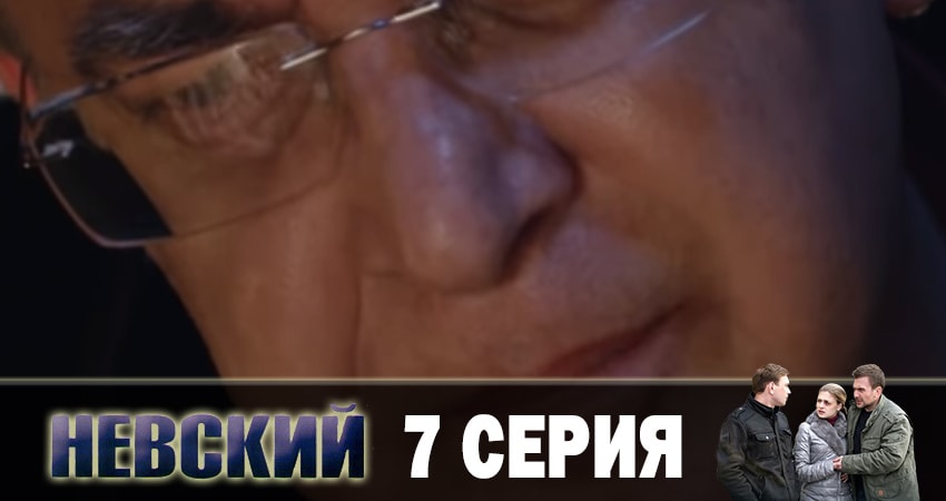Смотреть Невский. Чужой среди чужих 3 сезон 7 серия онлайн бесплатно без смс