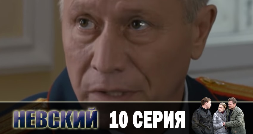 Cмотреть сериал Невский. Чужой среди чужих 3 сезон 10 серия онлайн бесплатно