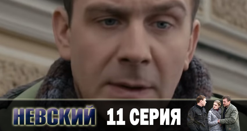 Невский. Чужой среди чужих (2019) 3 сезон 11 серия смотреть онлайн в хорошем качестве