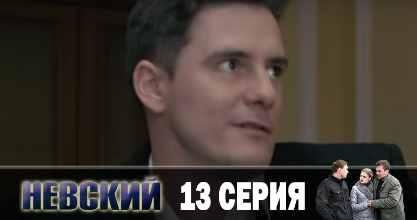 Смотреть сериал Невский. Чужой среди чужих (2019) 3 сезон 13 серия без рекламы в HD