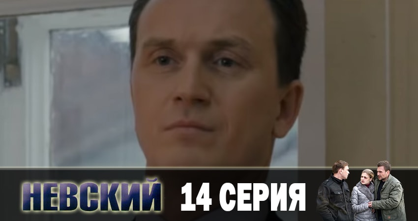 Невский. Чужой среди чужих 3 сезон 14 серия смотреть онлайн в качестве 4K
