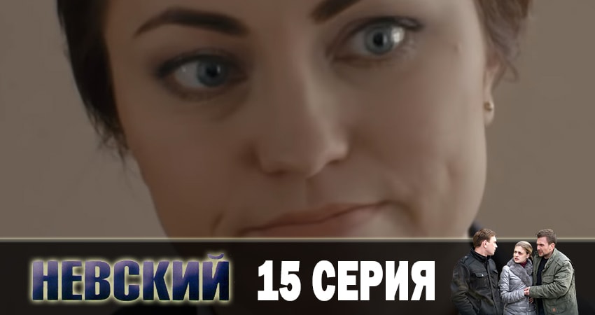 Невский. Чужой среди чужих (2019) 3 сезон 15 серия смотреть онлайн бесплатно