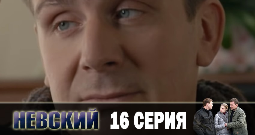 Смотреть сериал Невский. Чужой среди чужих 3 сезон 16 серия бесплатно и без рекламы